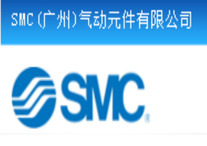 SMC（广州）气动元件有限公司