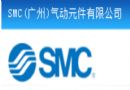 SMC（广州）气动元件有限公司